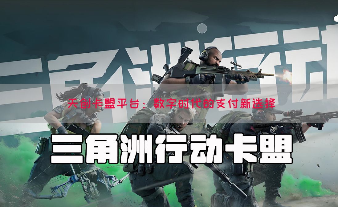 天创卡盟平台：数字时代的支付新选择