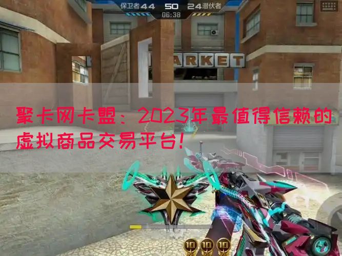 聚卡网卡盟：2023年最值得信赖的虚拟商品交易平台！