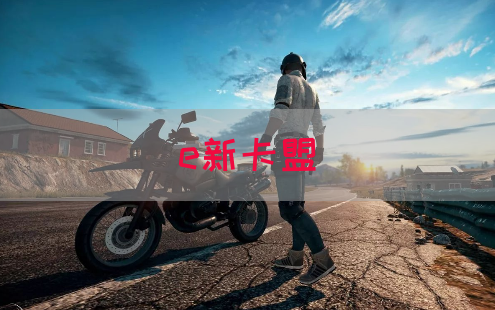 e新卡盟