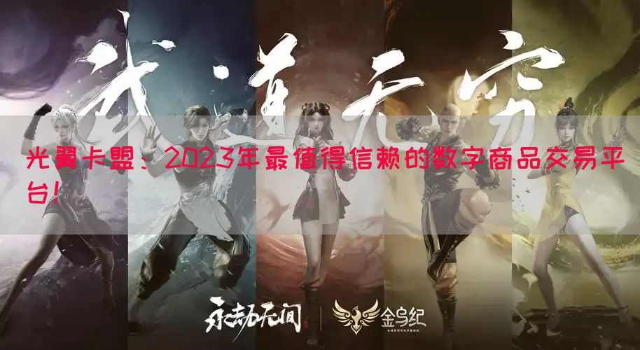 光翼卡盟：2023年最值得信赖的数字商品交易平台！