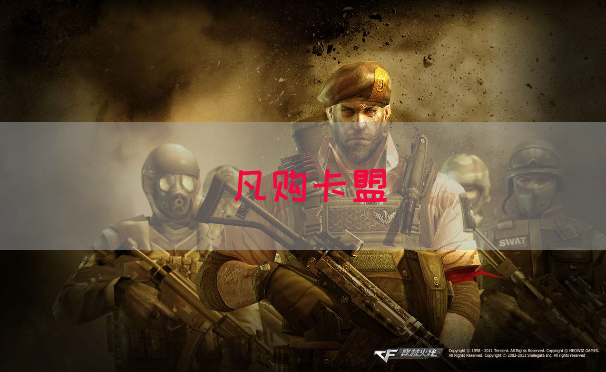凡购卡盟
