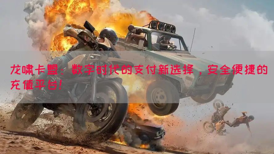 龙啸卡盟：数字时代的支付新选择，安全便捷的充值平台！