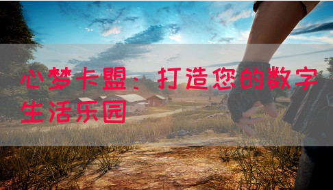 心梦卡盟：打造您的数字生活乐园