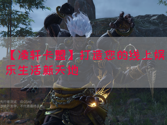 【凌轩卡盟】打造您的线上娱乐生活新天地