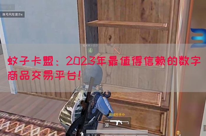 蚊子卡盟：2023年最值得信赖的数字商品交易平台！