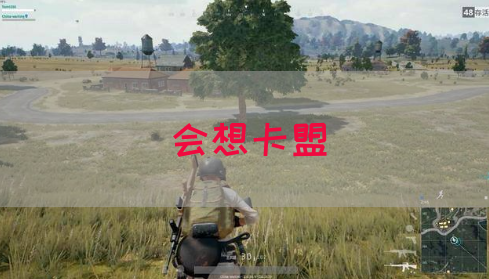 会想卡盟