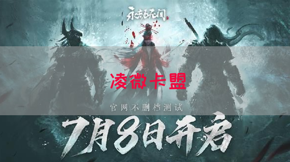 凌微卡盟