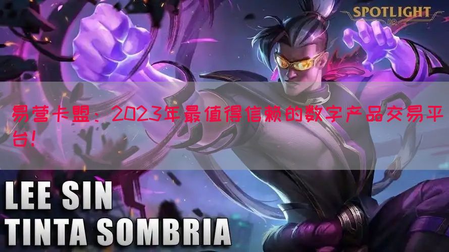 易营卡盟：2023年最值得信赖的数字产品交易平台！