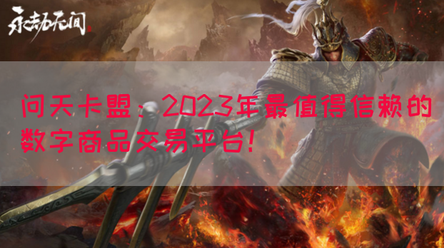问天卡盟：2023年最值得信赖的数字商品交易平台！