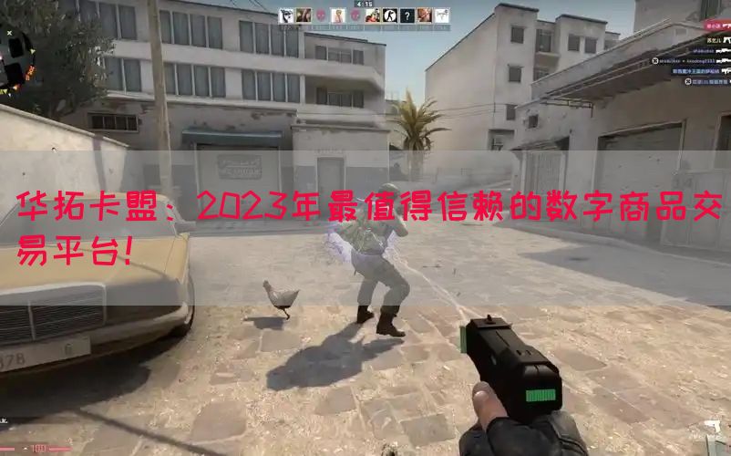 华拓卡盟：2023年最值得信赖的数字商品交易平台！