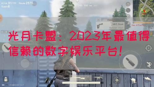 光月卡盟：2023年最值得信赖的数字娱乐平台！