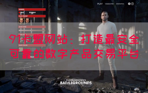 91卡盟网站：打造最安全可靠的数字产品交易平台
