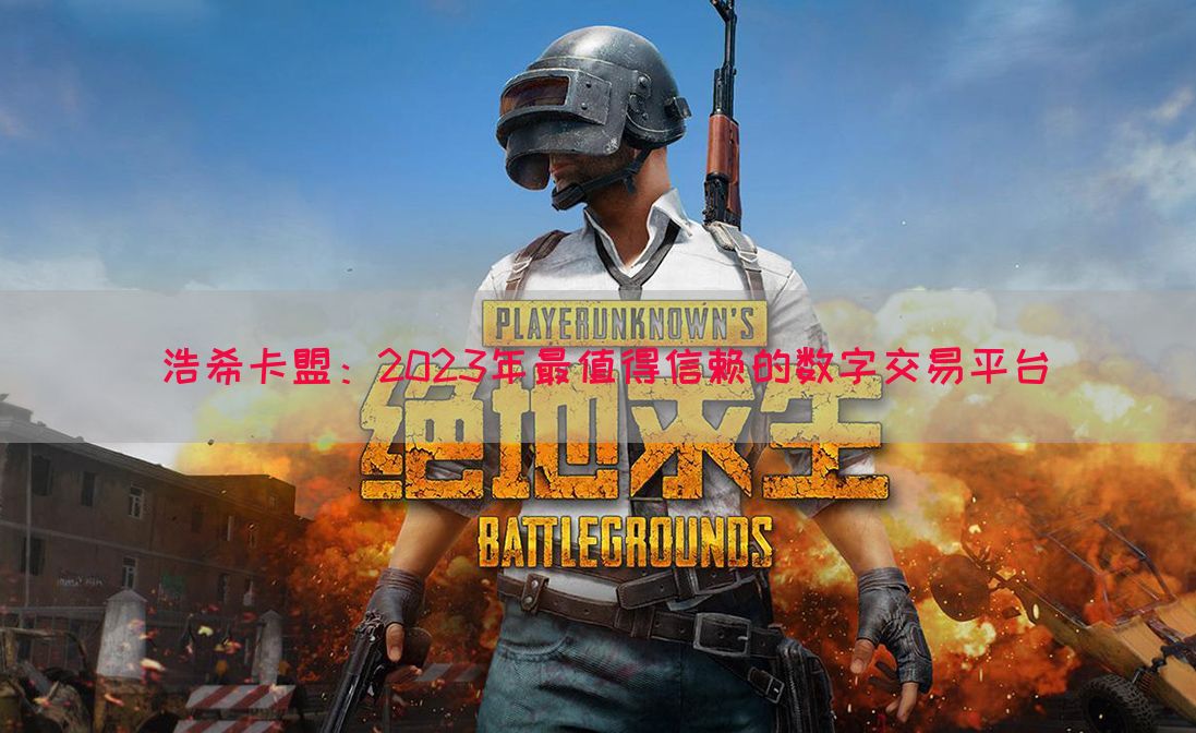 浩希卡盟：2023年最值得信赖的数字交易平台(图1)