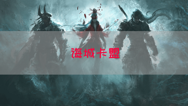 诲城卡盟(图1)