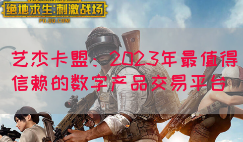 艺杰卡盟：2023年最值得信赖的数字产品交易平台(图1)