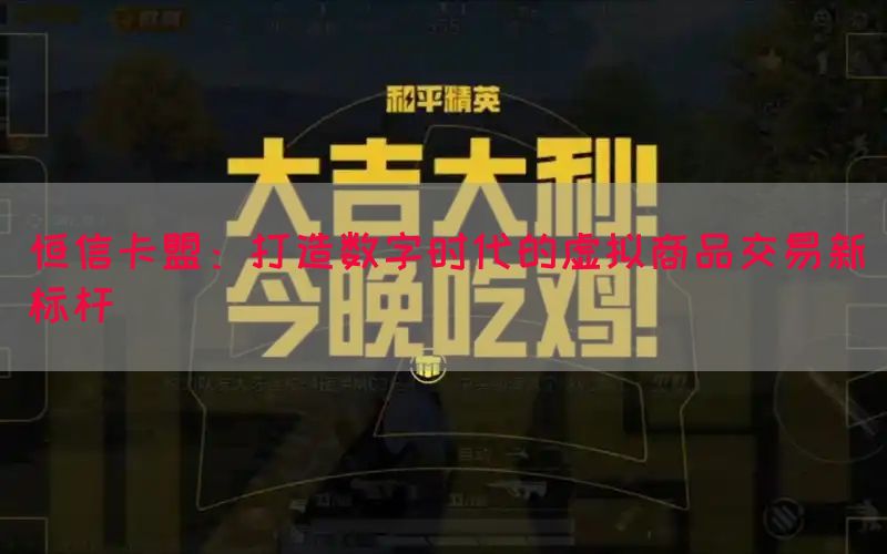 恒信卡盟：打造数字时代的虚拟商品交易新标杆(图1)