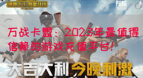 万战卡盟：2023年最值得信赖的游戏充值平台！(图1)