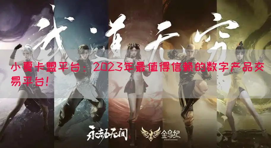 小夏卡盟平台：2023年最值得信赖的数字产品交易平台！(图1)