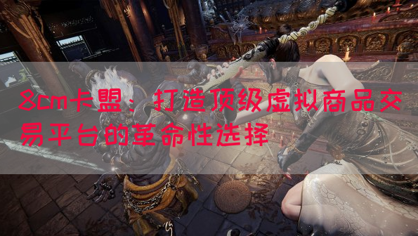 8cm卡盟：打造顶级虚拟商品交易平台的革命性选择(图1)