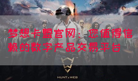 梦想卡盟官网：您值得信赖的数字产品交易平台