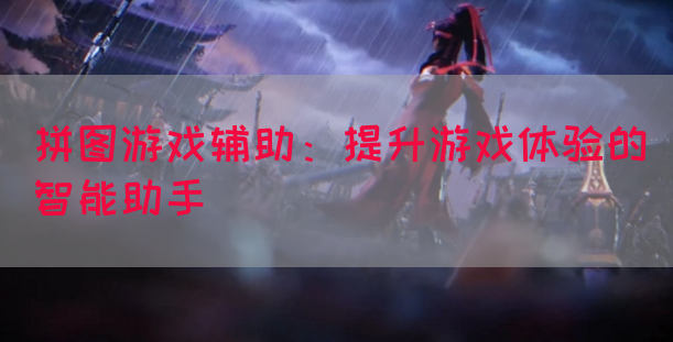 拼图游戏辅助：提升游戏体验的智能助手
