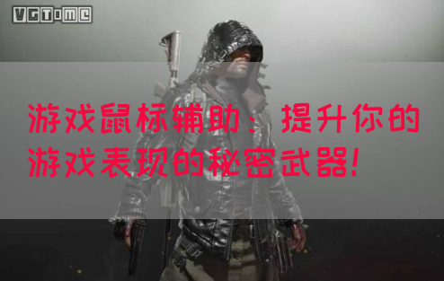 游戏鼠标辅助：提升你的游戏表现的秘密武器！(图1)