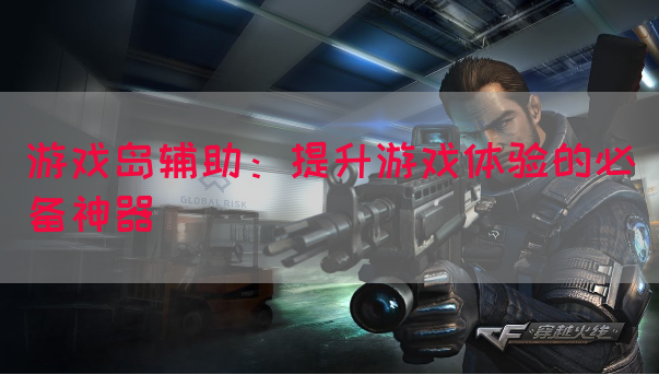 游戏岛辅助：提升游戏体验的必备神器(图1)
