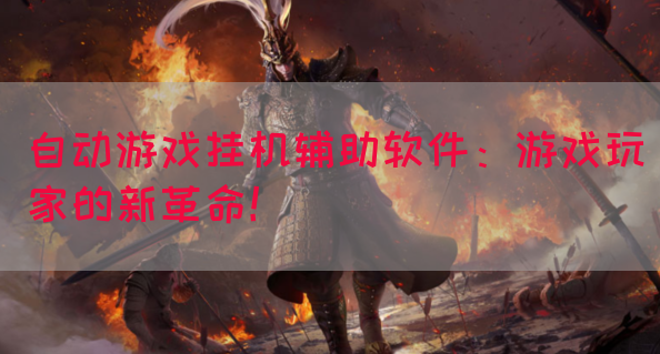 自动游戏挂机辅助软件：游戏玩家的新革命！(图1)