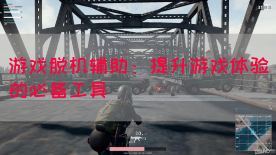 游戏脱机辅助：提升游戏体验的必备工具(图1)