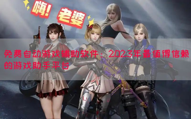 免费自动游戏辅助软件：2023年最值得信赖的游戏助手平台(图1)