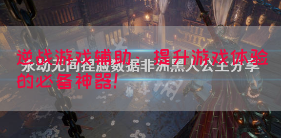 逆战游戏辅助：提升游戏体验的必备神器！(图1)