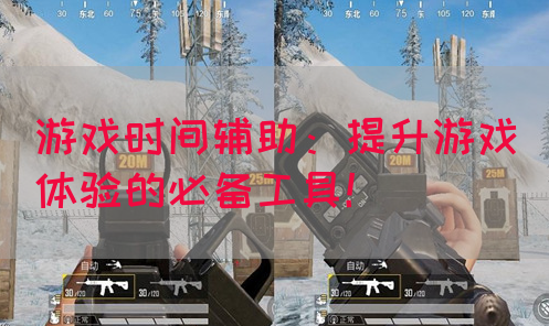 游戏时间辅助：提升游戏体验的必备工具！
