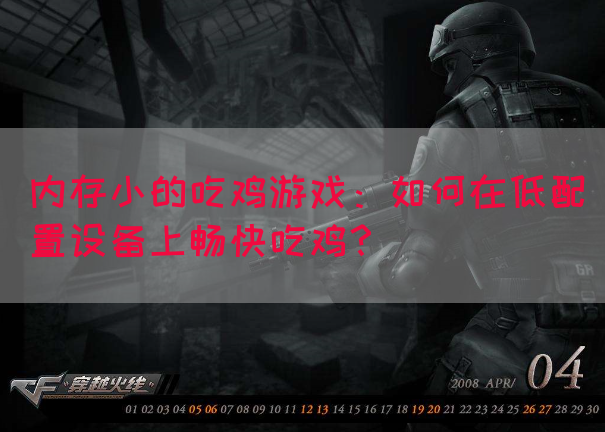 内存小的吃鸡游戏：如何在低配置设备上畅快吃鸡？