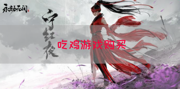吃鸡游戏购买