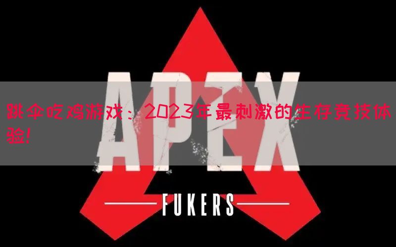 跳伞吃鸡游戏：2023年最刺激的生存竞技体验！(图1)