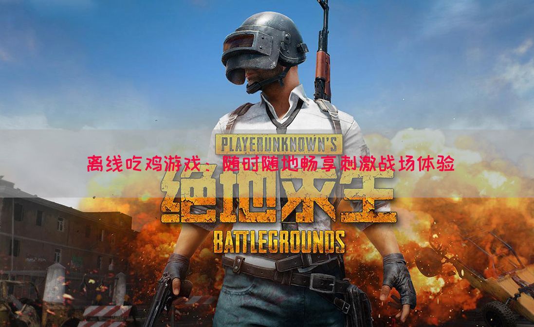 离线吃鸡游戏：随时随地畅享刺激战场体验(图1)