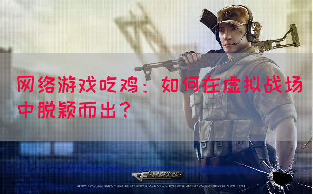 网络游戏吃鸡：如何在虚拟战场中脱颖而出？(图1)