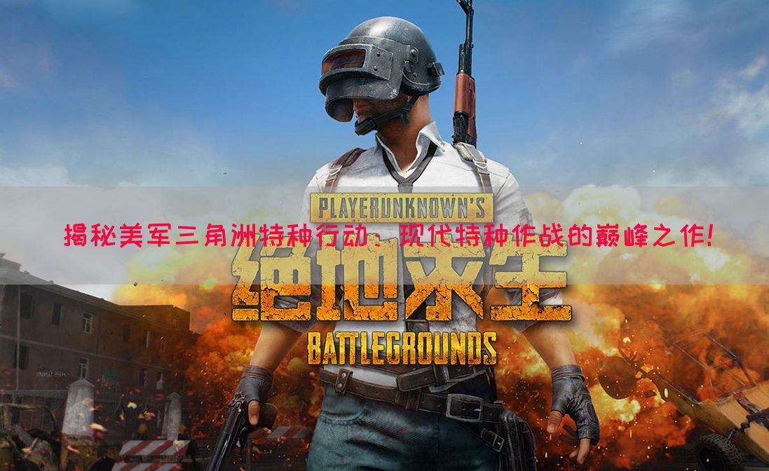 揭秘美军三角洲特种行动：现代特种作战的巅峰之作！