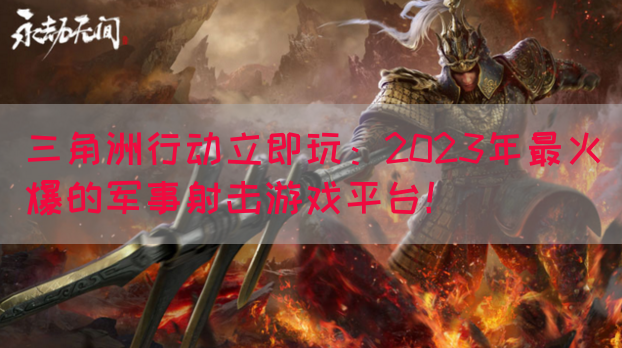 三角洲行动立即玩：2023年最火爆的军事射击游戏平台！(图1)