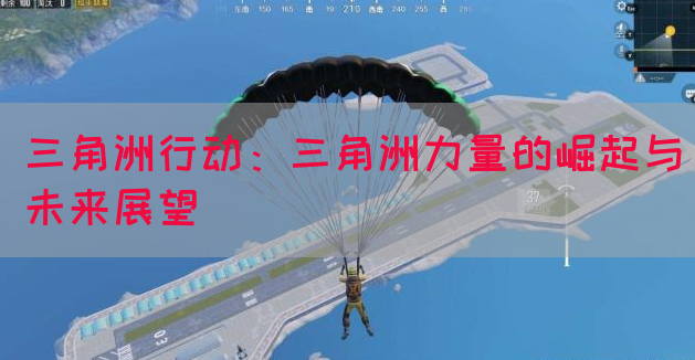 三角洲行动：三角洲力量的崛起与未来展望(图1)