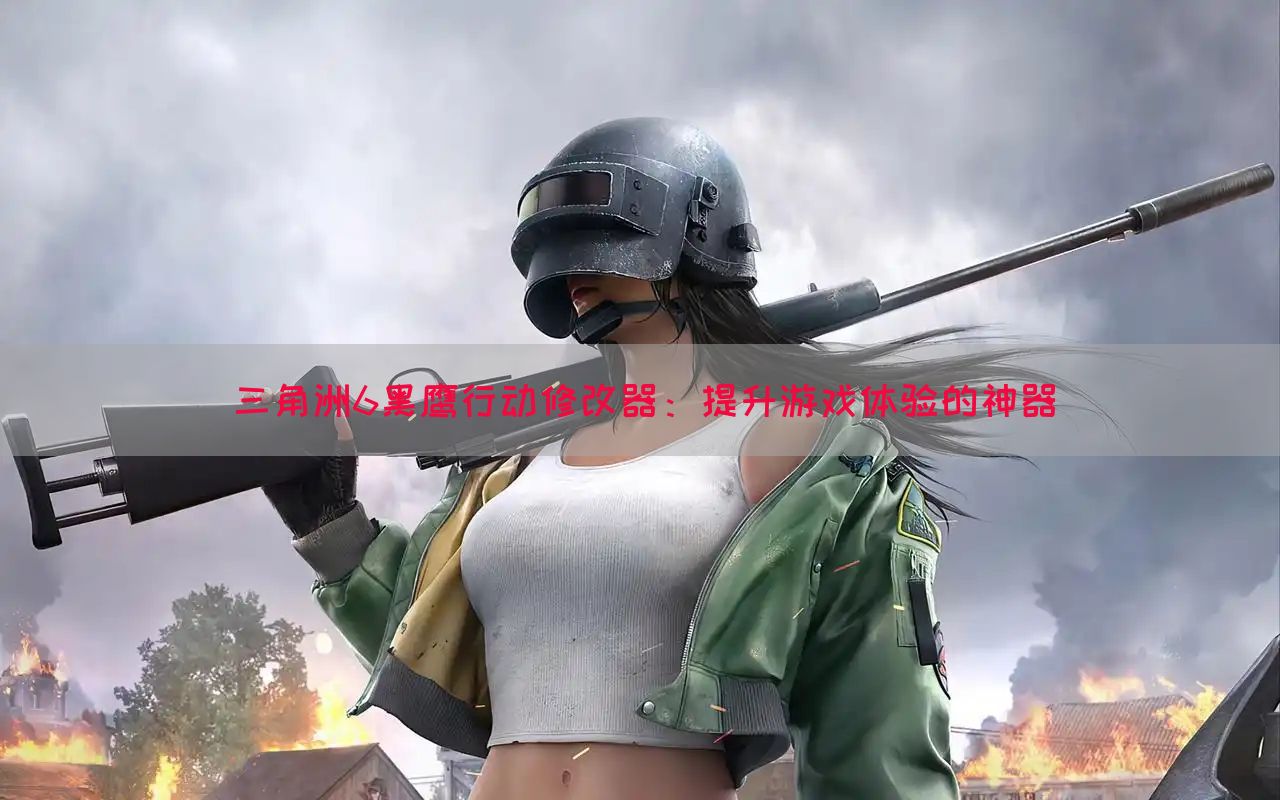 三角洲6黑鹰行动修改器：提升游戏体验的神器(图1)