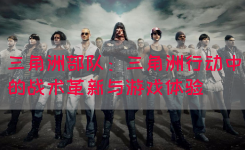 三角洲部队：三角洲行动中的战术革新与游戏体验(图1)