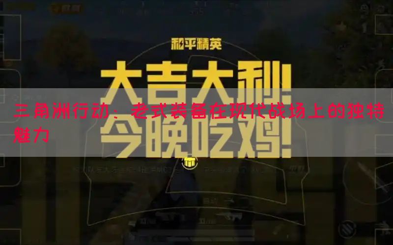 三角洲行动：老式装备在现代战场上的独特魅力(图1)