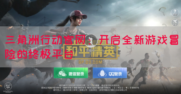 三角洲行动官网：开启全新游戏冒险的终极平台(图1)