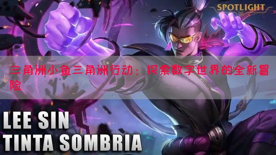 三角洲小鱼三角洲行动：探索数字世界的全新冒险