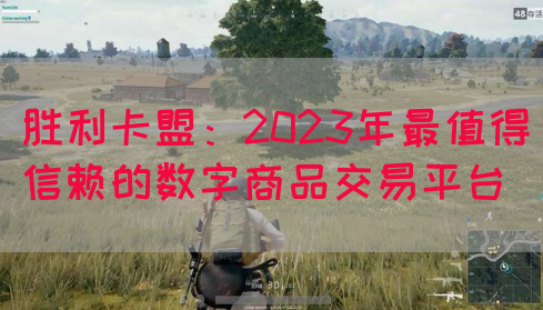 胜利卡盟：2023年最值得信赖的数字商品交易平台