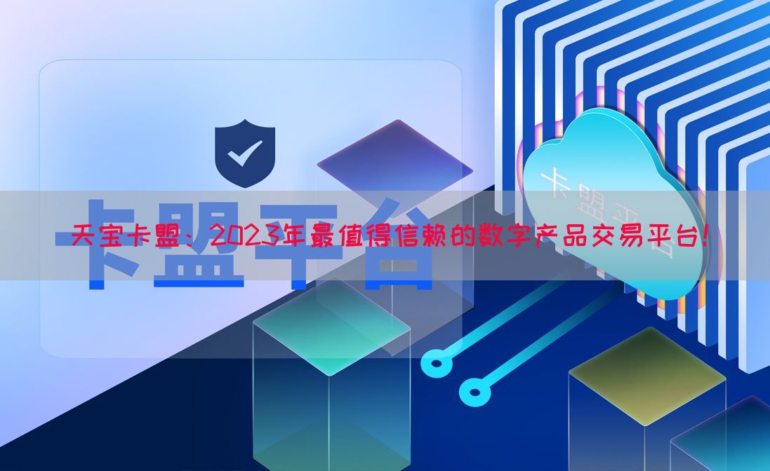 天宝卡盟：2023年最值得信赖的数字产品交易平台！(图1)