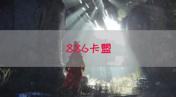 886卡盟