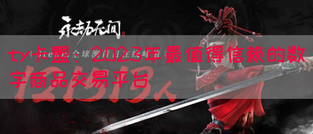 ty卡盟：2023年最值得信赖的数字商品交易平台