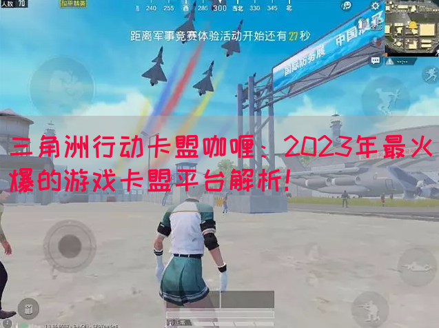 三角洲行动卡盟咖喱：2023年最火爆的游戏卡盟平台解析！